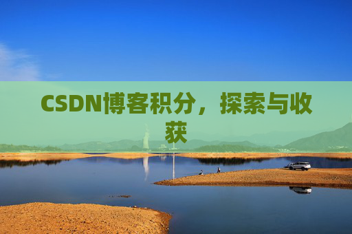 CSDN博客积分，探索与收获