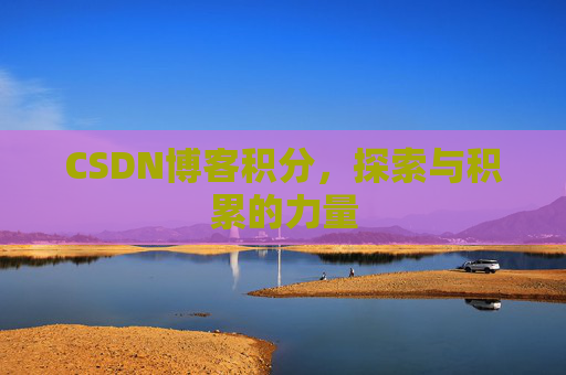 CSDN博客积分，探索与积累的力量